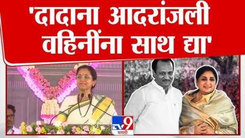 'दादाना आदरांजली वहिनींना साथ द्या' 