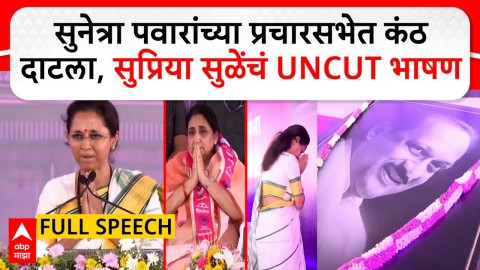 सुनेत्रा पवारांच्या प्रचारसभेत कंठ दाटला, सुप्रिया सुळेंचं UNCUT भाषण