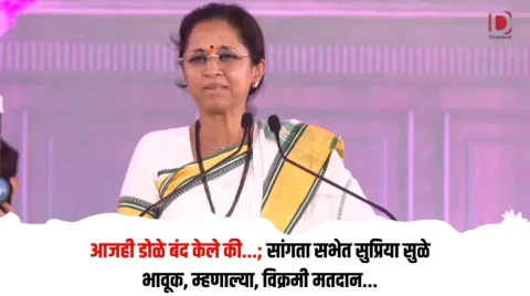 [Deshdoot]आजही डोळे बंद केले की…; सांगता सभेत सुप्रिया सुळे भावूक, म्हणाल्या, मतदान होईल ते विक्रमी मतदान…