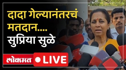 [Lokmat]बारामती पोटनिवडणुकीत मतदानानंतर सुप्रिया सुळे काय म्हणाल्या?