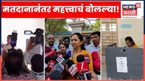 [News18 Marathi]मतदानानंतर सुप्रिया सुळे काय म्हणाल्या?