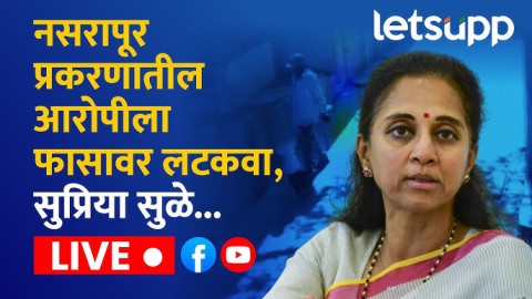 नसरापूर प्रकरणातील आरोपीला फासावर लटकवा, सुप्रिया सुळे...LIVE