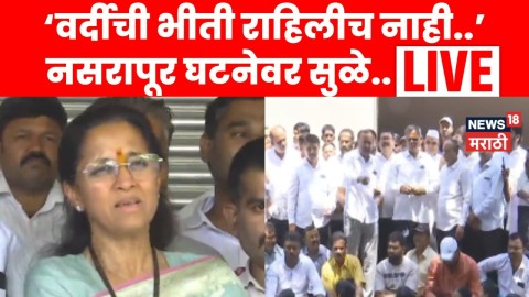 [News18 Marathi]नसरापूर घटनेवर सुप्रिया सुळेंची मोठी मागणी, काय म्हणाल्या?