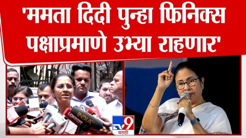 'ममता दिदी पुन्हा फिनिक्स पक्षाप्रमाणे उभ्या राहणार'