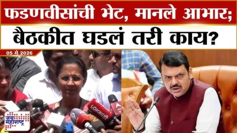 मुख्यमंत्री फडणवीसांची भेट, मानले आभार; बैठकीत घडलं तरी काय?