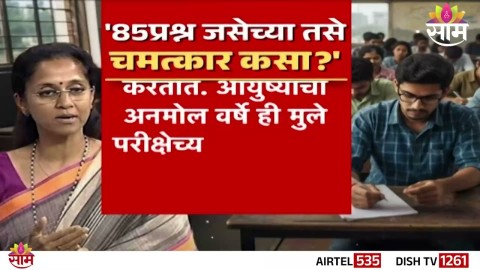 [Saam TV]'85 प्रश्न येण्याचा चमत्कार कसा घडला?'