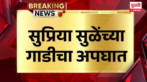 सुप्रिया सुळेंच्या गाडीचा अपघात