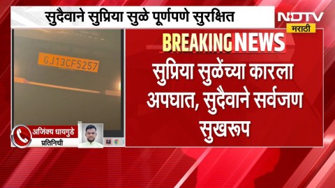 Supriya Sule यांच्या कारचा अपघात, सुदैवाने कारमधील सर्वजण सुखरुप