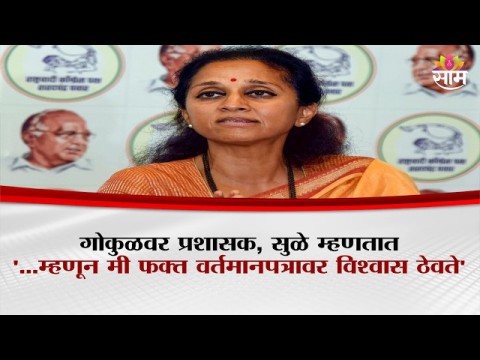 [Saam TV]गोकुळवर प्रशासक, सुळे म्हणतात '...म्हणून मी फक्त वर्तमानपत्रावर विश्वास ठेवते'