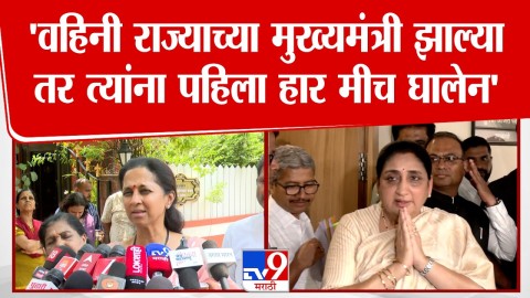 'वहिनी राज्याच्या मुख्यमंत्री झाल्या तर त्यांना पहिला हार मीच घालेन'