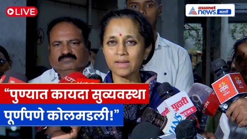 [Asianet News Marathi]खासदार सुप्रिया सुळे पुणे पोलिसांवर संतापल्या कारण