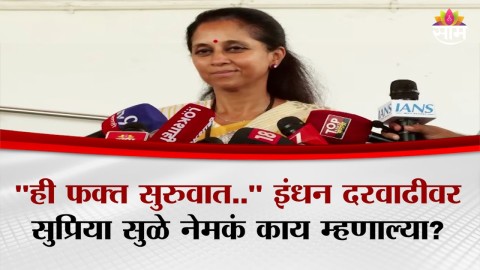 "ही फक्त सुरुवात.." इंधन दरवाढीवर Supriya Sule काय म्हणाल्या?
