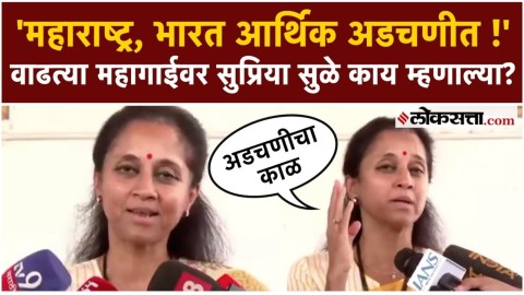 देशामध्ये प्रचंड संघर्ष आणि अडचणीचा काळ आहे; वाढत्या महागाईवर सुप्रिया सुळे काय म्हणाल्या