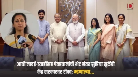 [Deshdoot]आधी जावई-व्याहींसह पंतप्रधानांची भेट नंतर सुप्रिया सुळेंची केंद्र सरकारवर टीका; म्हणाल्या…