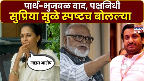 पार्थ पवार-छगन भुजबळ वाद, पक्षनिधीसंदर्भात खासदार सुप्रिया सुळे स्पष्टच बोलल्या