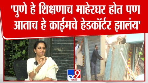 पुणे हे शिक्षणाच माहेरघर होत पण आताच हे क्राईमचे हेडकॉर्टर झालंय'