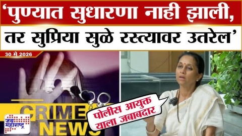  'पुण्यात सुधारणा नाही झाली, तर सुप्रिया सुळे रस्त्यावर उतरेल' 