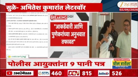 [Zee 24 Taas]सुप्रिया सुळे- अमितेश कुमारांत लेटरवॉर