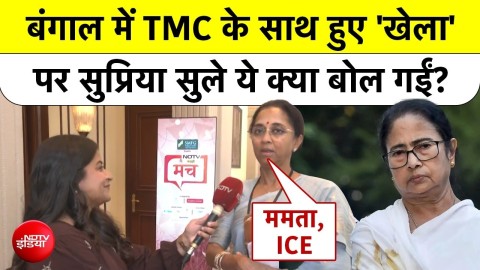 बंगाल में TMC के साथ हुए 'खेला' पर Supriya Sule ये क्या बोल गईं?
