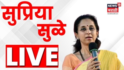 [News18 Marathi]पवारांनंतर सुप्रिया सुळेंची पत्रकार परिषद लाईव्ह