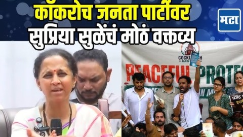कॉकरोच जनता पार्टीच्या भूमिकेवरून थेटच बोलल्या