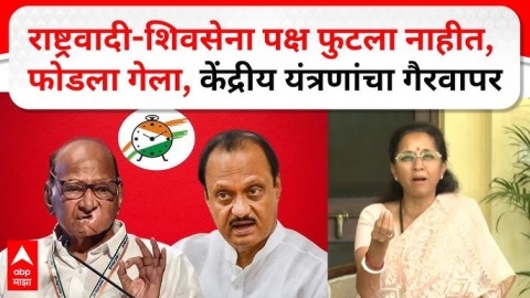राष्ट्रवादी-शिवसेना पक्ष फुटले नाहीत, फोडले गेले,केंद्रीय यंत्रणांचा गैरवापर