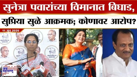 Sunetra Pawar यांच्या विमानात बिघाड, सुप्रिया सुळे आक्रमक; कोणावर आरोप?