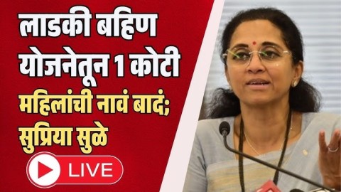 लाडकी बहिण योजनेतून 1 कोटी महिलांची नावं बादं; सुप्रिया सुळे लाइव्ह
