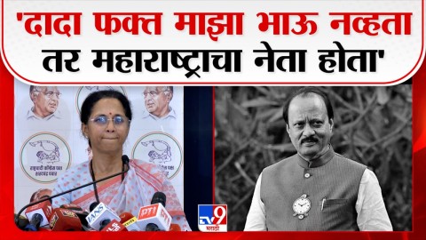 [TV9 Marathi]दादा फक्त माझा भाऊ नव्हता तर महाराष्ट्राचा नेता होता'