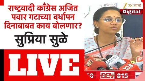 [Zee 24 Taas]राष्ट्रवादी काँग्रेस अजित पवार गटाच्या वर्धापन दिनाबाबत काय बोलणार?|