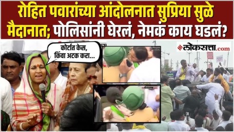 Rohit Pawar यांचा शेतकऱ्यांच्या हक्कासाठी एल्गार ! Supriya Sule यांना पोलिसांनी घेरलं, काय घडलं?