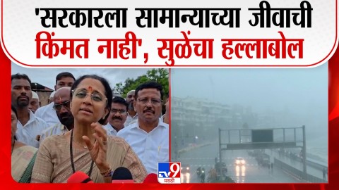 'सरकारला सामान्याच्या जीवाची किंमत नाही', सुळेंचा हल्लाबोल