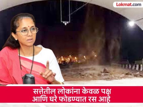 [Lokmat]एवढा निधी खर्च करूनही कामात स्पष्ट ‘मिसमॅच’; ‘कनेक्टिंग लिंक’च्या कामाचे ऑडिट करा, सुप्रिया सुळेंची मागणी