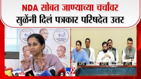 [TV9 Marathi]NDA सोबत जाण्याच्या चर्चांवर सुळेंनी दिलं पत्रकार परिषदेत उत्तर