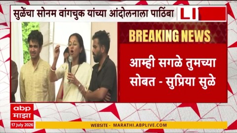 आम्ही सगळे तुमच्या सोबत, सुप्रिया सुळेंचा सोनम वांगचुक यांना शब्द