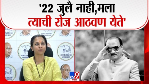 [TV9 Marathi]'22 जुलै नाही,मला त्याची रोज आठवण येते'