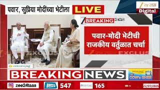 पवार, सुळेंची पंतप्रधान मोदींशी नेमकी काय चर्चा होणार?