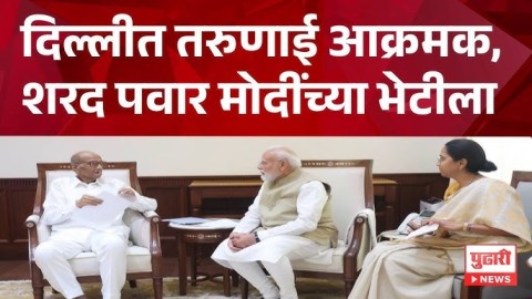 [Pudhari News]शरद पवार, सुप्रिया सुळे यांनी घेतली नरेंद्र मोदींची भेट