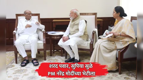 [NDTV Marathi]दिल्लीच्या राजकारणात मोठी घडामोड! शरद पवार,सुप्रिया सुळे PM मोदींच्या भेटीला; भेटीचं कारण आलं समोर
