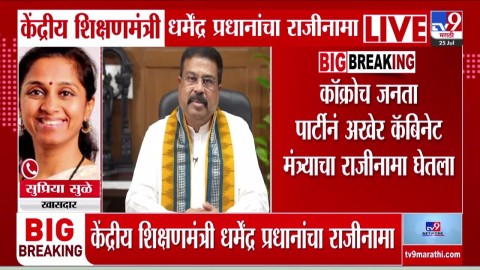 [TV9 Marathi]अखेर कॅबिनेट मंत्र्याचा राजीनामा घेतला सुळे काय म्हणाल्या?