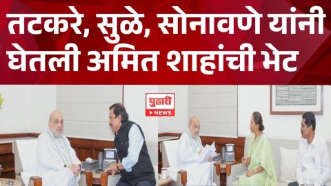 [Pudhari News]supriya sule, bajrang sonawane यांनी घेतली अमित शाहांची भेट