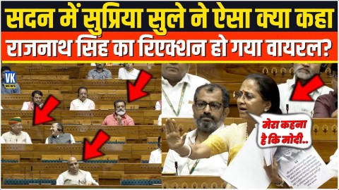 सदन में सुप्रिया सुले ने ऐसा क्या कहा Rajnath Singh का रिएक्शन हो गया वायरल?