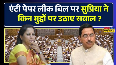 Anti-Paper Leak Bill पर कुछ इस तरह सरकार पर बरसीं Supriya Sule
