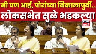 मी पण एक आई.. लोकसभेत सुप्रिया सुळे भडकल्या
