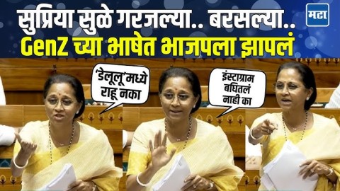 CJP आंदोलन आणि शिक्षणावरून BJP वर भडकल्या, लोकसभेत सुप्रिया सुळेंचं तुफान भाषण