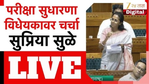 [Zee 24 Taas]लोकसभेतून सुप्रिया सुळे लाईव्ह