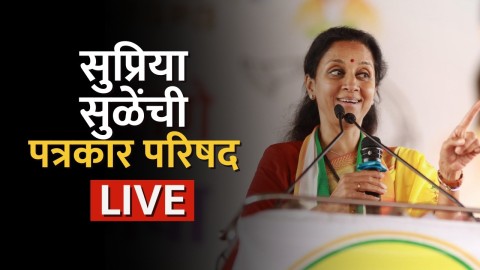 खासदार सुप्रिया सुळे यांची पत्रकार परिषद LIVE 