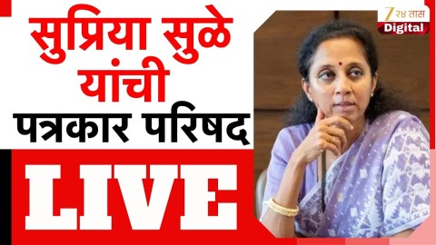 सुप्रिया सुळे यांची पत्रकार परिषद लाईव्ह