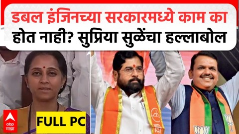 डबल इंजिनच्या सरकारमध्ये काम का होत नाही? सुप्रिया सुळेंचा हल्लाबोल