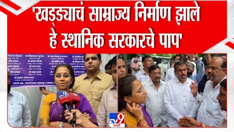 [TV9 Marathi]'खड्ड्याचं साम्राज्य निर्माण झाले हे स्थानिक सरकारचं पाप'